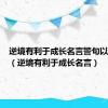 逆境有利于成长名言警句以及作者（逆境有利于成长名言）