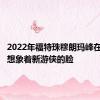 2022年福特珠穆朗玛峰在渲染中想象着新游侠的脸