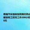 奇瑞汽车强制加班再引热议：员工被迫卷工时月工作300小时到手4800元