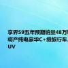 享界S9五年预期销量48万辆  后续将产纯电豪华C+级旅行车、B+级SUV