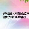 华联股份：拟收购北京SKP持有的美好生活100%股权