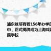 浦东这所有着156年办学历史的初中，正式揭牌成为上海戏剧学院附属学校