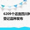 6209个适宜四川种植的登记品种发布