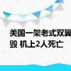 美国一架老式双翼机坠毁 机上2人死亡