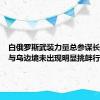 白俄罗斯武装力量总参谋长：白俄与乌边境未出现明显挑衅行动