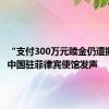 “支付300万元赎金仍遭撕票”！中国驻菲律宾使馆发声