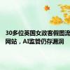 30多位英国女政客假图流传色情网站，AI监管仍存漏洞