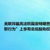 美联邦最高法院裁定特朗普在“公职行为”上享有总统豁免权