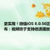 更实用！微信iOS 8.0.50正式版发布：视频终于支持倍速播放