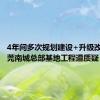 4年间多次规划建设+升级改造，东莞南城总部基地工程遭质疑