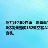 财联社7月2日电，宿务航空将以240亿美元购买152架空客A321neo客机。