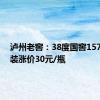 泸州老窖：38度国窖1573经典装涨价30元/瓶