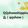 QQshowshipping是什么（qqshow）