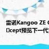 雷诺Kangoo ZE Con​​cept预览下一代货车