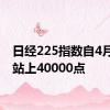 日经225指数自4月以来站上40000点