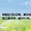 财联社7月2日电，美元兑日元短线上扬20点，报161.48。