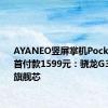 AYANEO竖屏掌机Pocket DMG首付款1599元：骁龙G3x Gen2旗舰芯