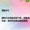 港股IPO|哪咤汽车销量逆势下跌，经营现金流持续失血，周鸿祎旧部加盟搞营销