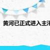 黄河已正式进入主汛期