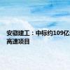 安徽建工：中标约109亿元宿州高速项目