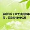 安徽507个重大项目集中开工动员，总投资4105亿元