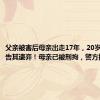 父亲被害后母亲出走17年，20岁儿子控告其遗弃！母亲已被刑拘，警方提请批捕