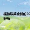 福特取笑全新的2021年野马