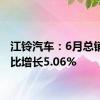 江铃汽车：6月总销量同比增长5.06%