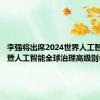 李强将出席2024世界人工智能大会暨人工智能全球治理高级别会议