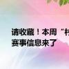 请收藏！本周“村超”赛事信息来了