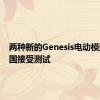 两种新的Genesis电动模型在德国接受测试