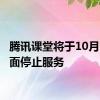 腾讯课堂将于10月1日全面停止服务