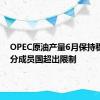 OPEC原油产量6月保持稳定 部分成员国超出限制