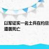 以军证实一名士兵在约旦河西岸遭袭死亡