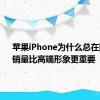 苹果iPhone为什么总在降价：销量比高端形象更重要