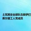 土耳其安全部队在叙伊打死13名库尔德工人党成员