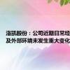 洛凯股份：公司近期日常经营情况及外部环境未发生重大变化