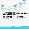 上汽通用引入RoboTest机器人测试系统｜一线车讯