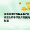 湖南平江发布告全县父老乡亲书：希望全县干部群众理解支持、共克时艰