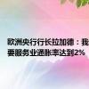 欧洲央行行长拉加德：我们不需要服务业通胀率达到2%