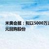 米奥会展：拟以5000万元-1亿元回购股份