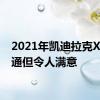 2021年凯迪拉克XT5普通但令人满意