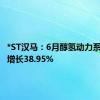 *ST汉马：6月醇氢动力系统销量增长38.95%