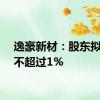 逸豪新材：股东拟减持不超过1%