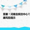 重要！河南省疾控中心7月份健康风险提示