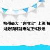 杭州最大“充电宝”上线 杭新能太湖源镇储能电站正式投运