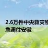 2.6万件中央救灾物资紧急调往安徽