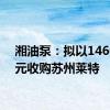 湘油泵：拟以14600万元收购苏州莱特