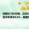 财联社7月2日电，日本6月基础货币年率为0.6%，前值0.90%。