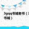 3gqq书城老书（3gqq书城）